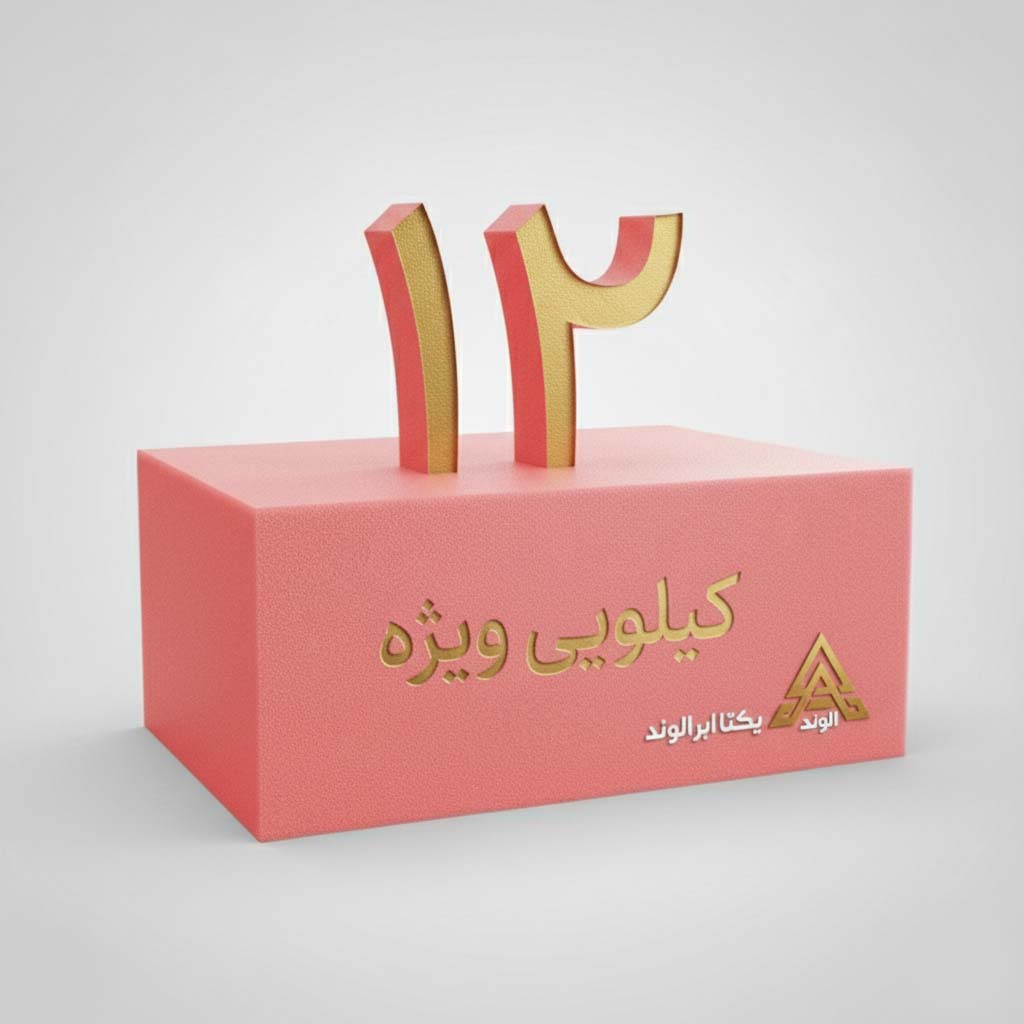 اسفنج 12 کیلیویی ویژه